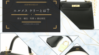 エルメス ケリーとは？歴史・構造・特徴を徹底解説