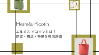 エルメス ピコタンとは？歴史・構造・特徴を徹底解説