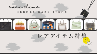 【知らないと損】エルメスのレアアイテム9選｜入手困難＆プレミア化する理由とは？