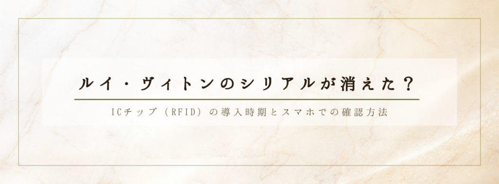 大黒屋 福岡天神本館コラム：ルイ・ヴィトンのシリアル消滅とICチップ（RFID）導入に関する解説バナー